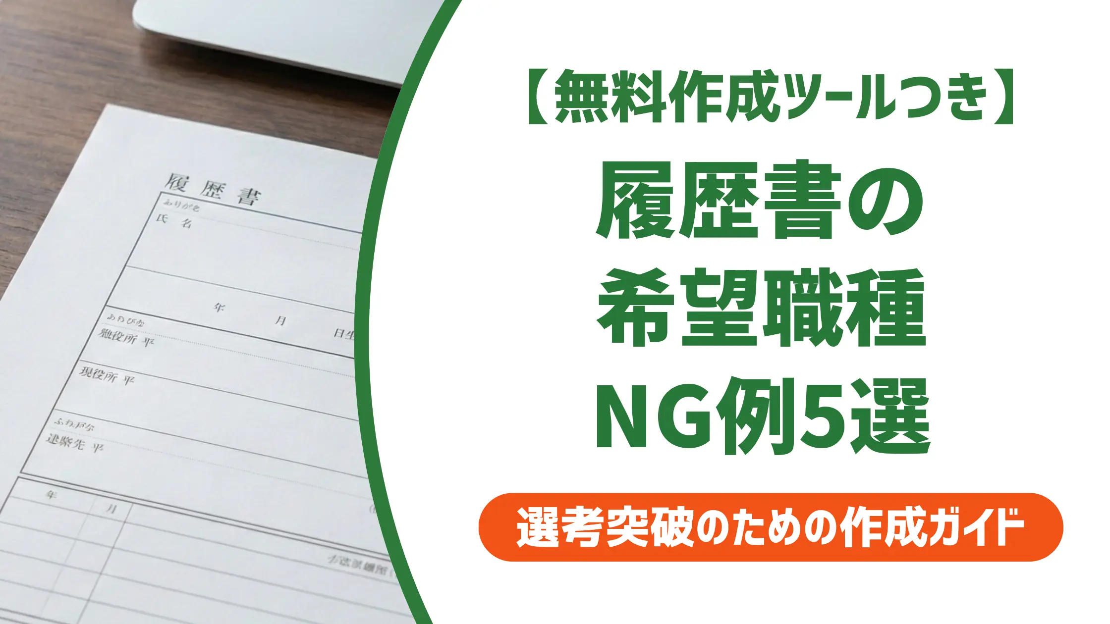 履歴書の希望職種でやばいNGパターン5選と採用担当が評価する書き方