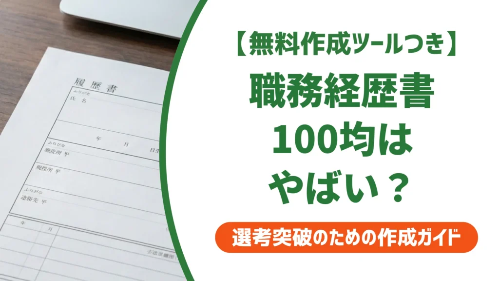 職務経歴書 100均はやばい？採用担当者が教える本当の評価