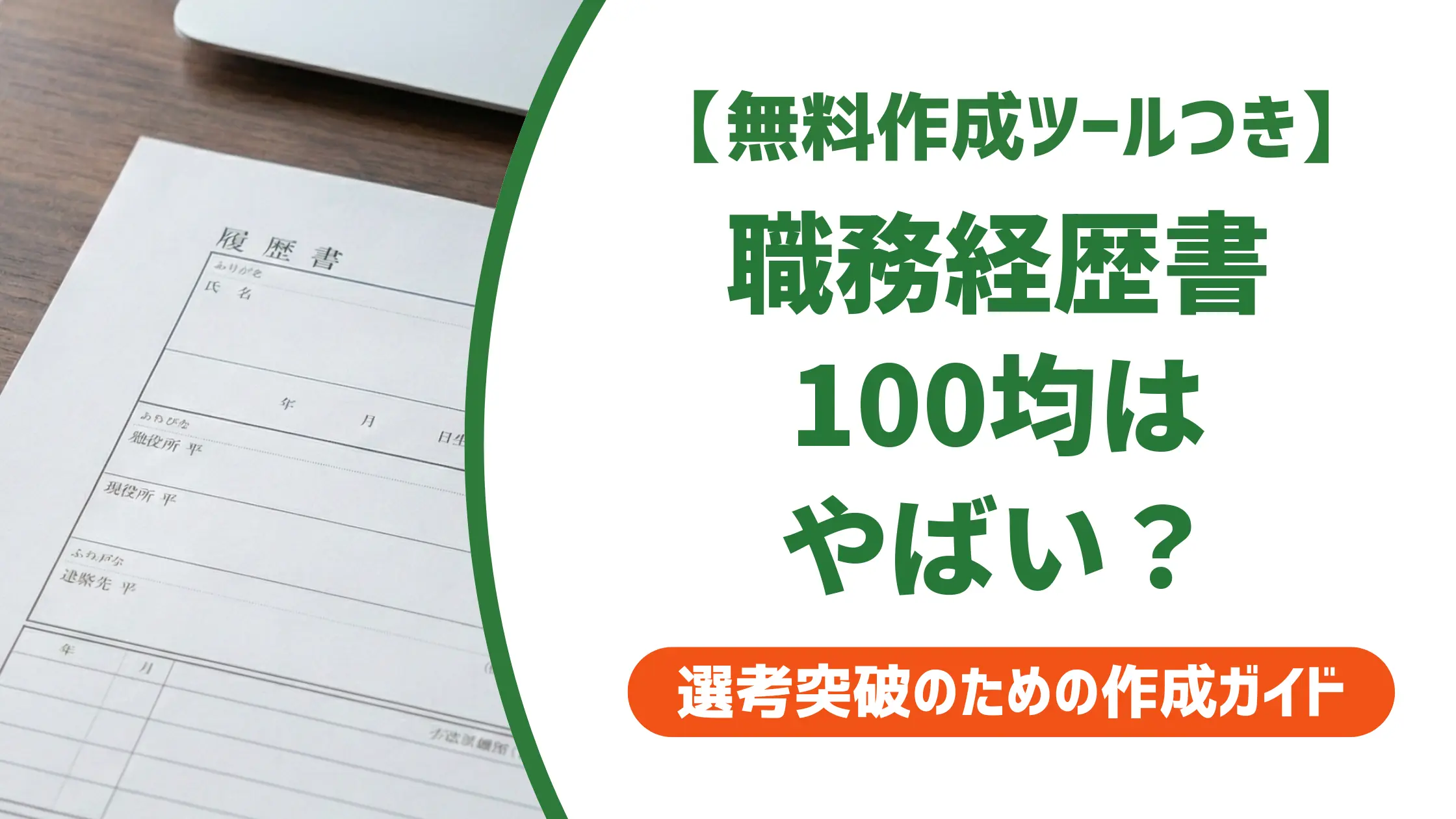 職務経歴書 100均はやばい？採用担当者が教える本当の評価