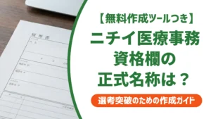 ニチイ医療事務の履歴書｜資格欄の正式名称と採用を通す書き方