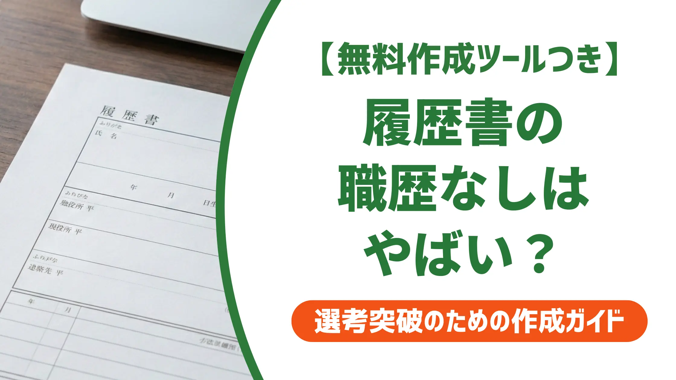 履歴書の職歴なしはやばい？採用担当者が明かす実態と書き方