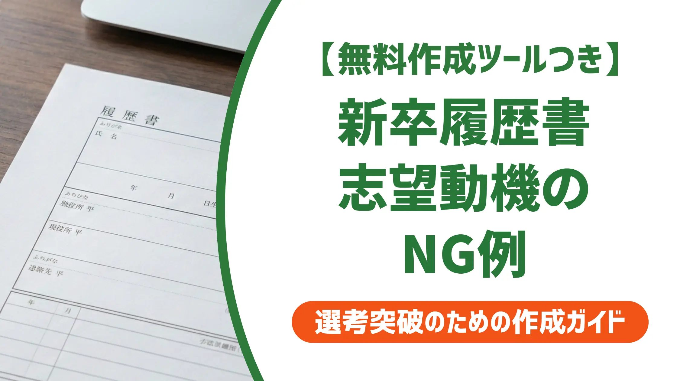 新卒 履歴書の志望動機がやばい?採用担当者が落とすNG例と書き方