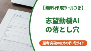 志望動機AIはやばい？採用担当者が見抜く落とし穴と正しい使い方