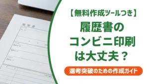 履歴書のコンビニ印刷はやばい？採用担当者が答える失敗しない手順と注意点