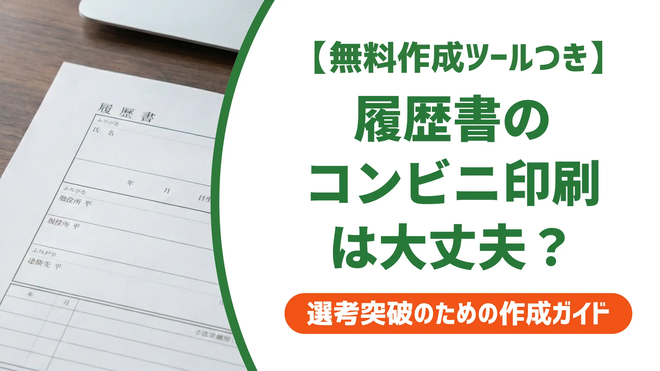履歴書のコンビニ印刷はやばい?採用担当者が答える失敗しない手順と注意点