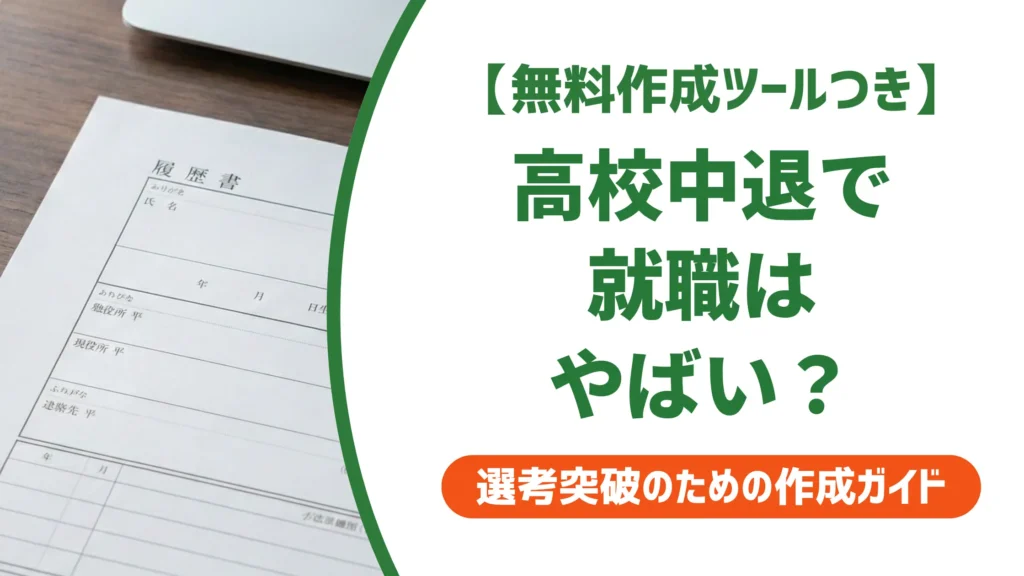 高校中退で就職はやばい？正社員になるための実践5ステップ