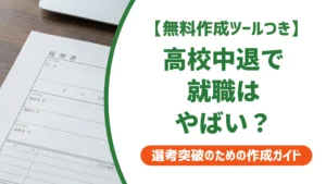 高校中退で就職はやばい？正社員になるための実践5ステップ