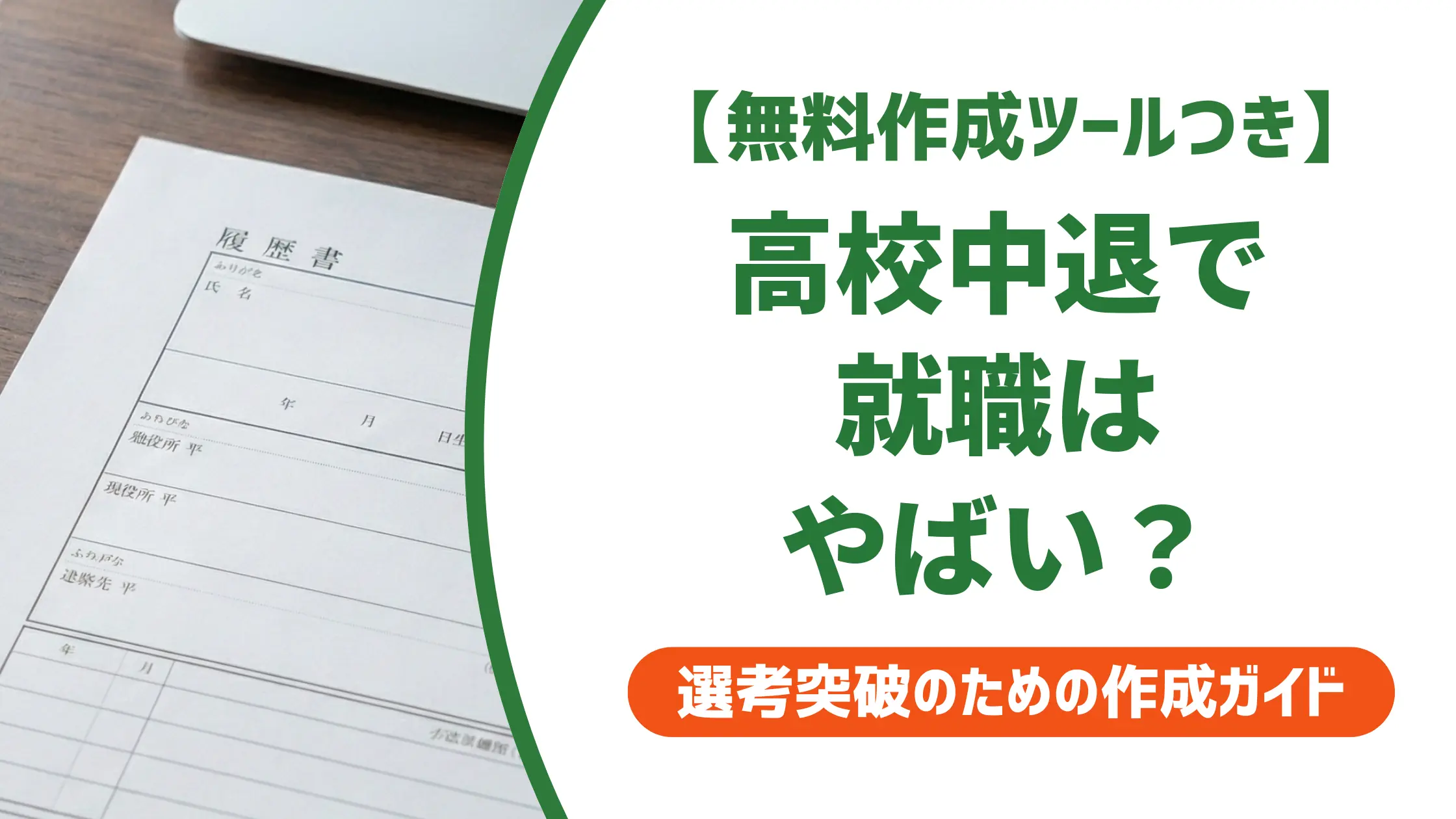 高校中退で就職はやばい?正社員になるための実践5ステップ