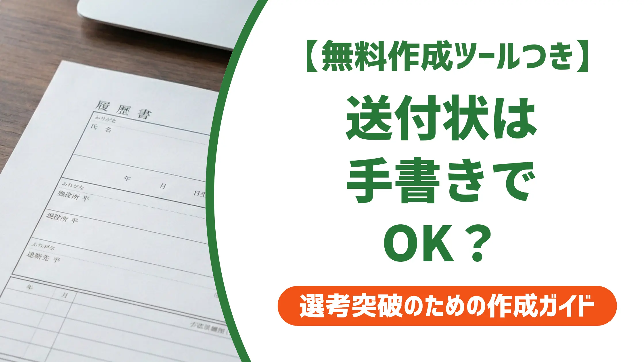 履歴書の送付状は手書きOK?採用担当者の本音と注意点