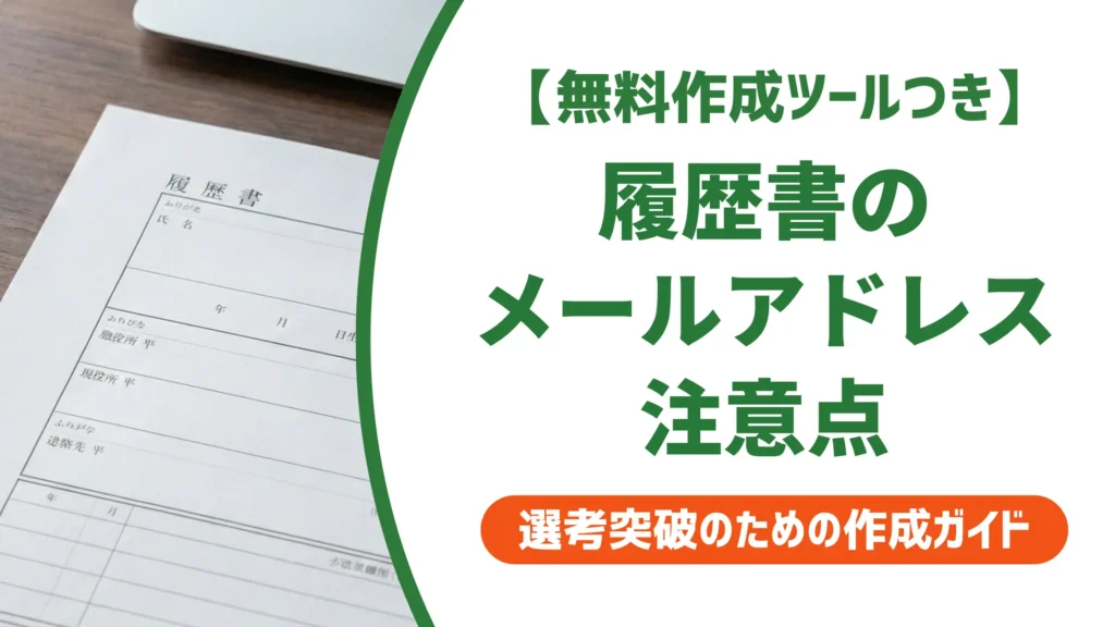 履歴書のメールアドレスがやばい！採用担当者が落とすNG例と正しい作り方