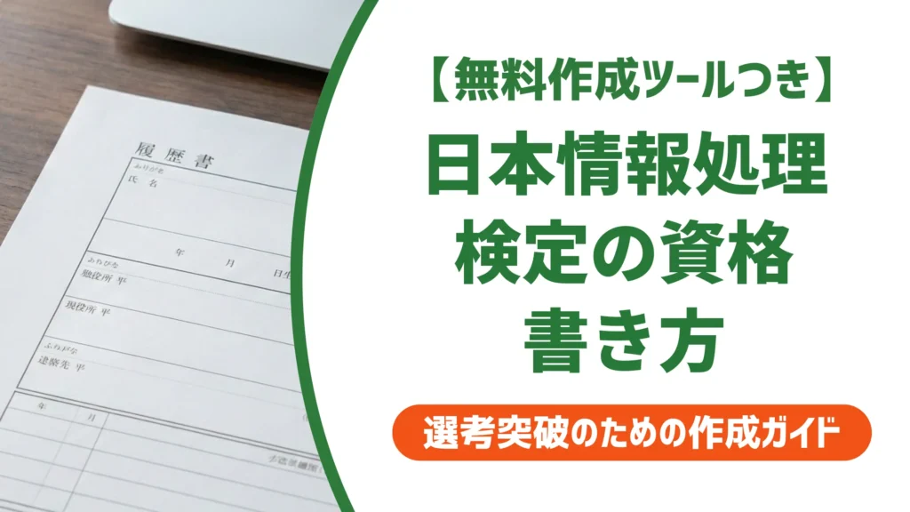 日本情報処理検定協会の資格やばい？履歴書の書き方と採用担当者の本音