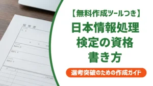 日本情報処理検定協会の資格やばい？履歴書の書き方と採用担当者の本音
