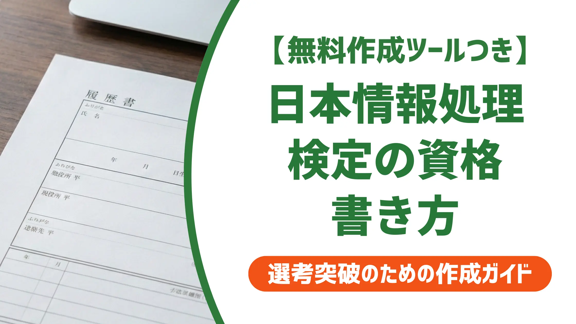 日本情報処理検定協会の資格やばい？履歴書の書き方と採用担当者の本音
