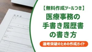 医療事務の手書き履歴書｜採用担当者が落とす書類と通過する書類の違い