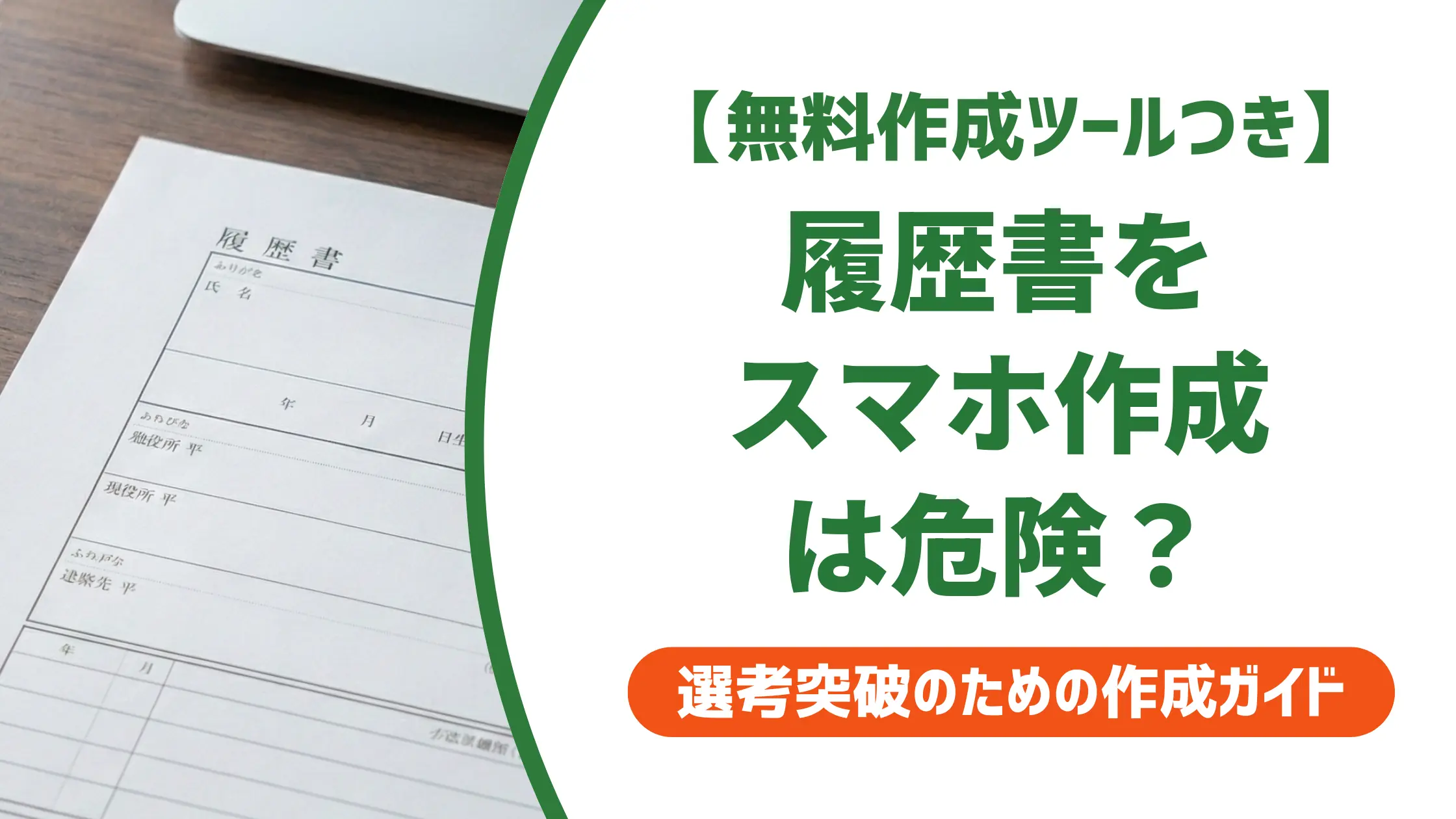 履歴書をスマホで作成するのはやばい?採用担当者の本音と注意点
