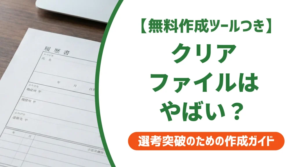 履歴書 クリアファイルはやばい？採用担当者が教える正しい入れ方