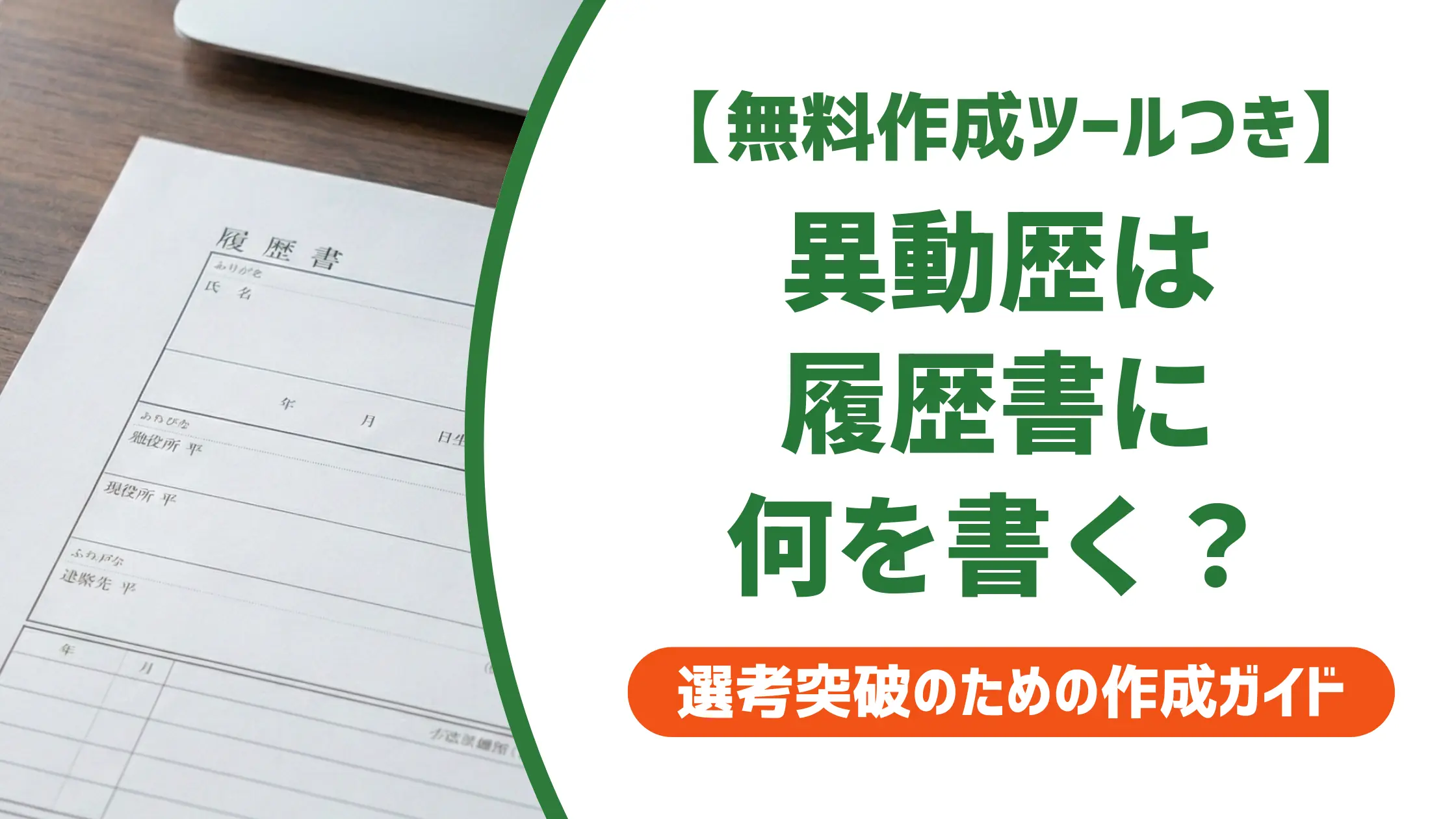 履歴書の異動の書き方|採用担当者が落とすNG例と通過例文7選