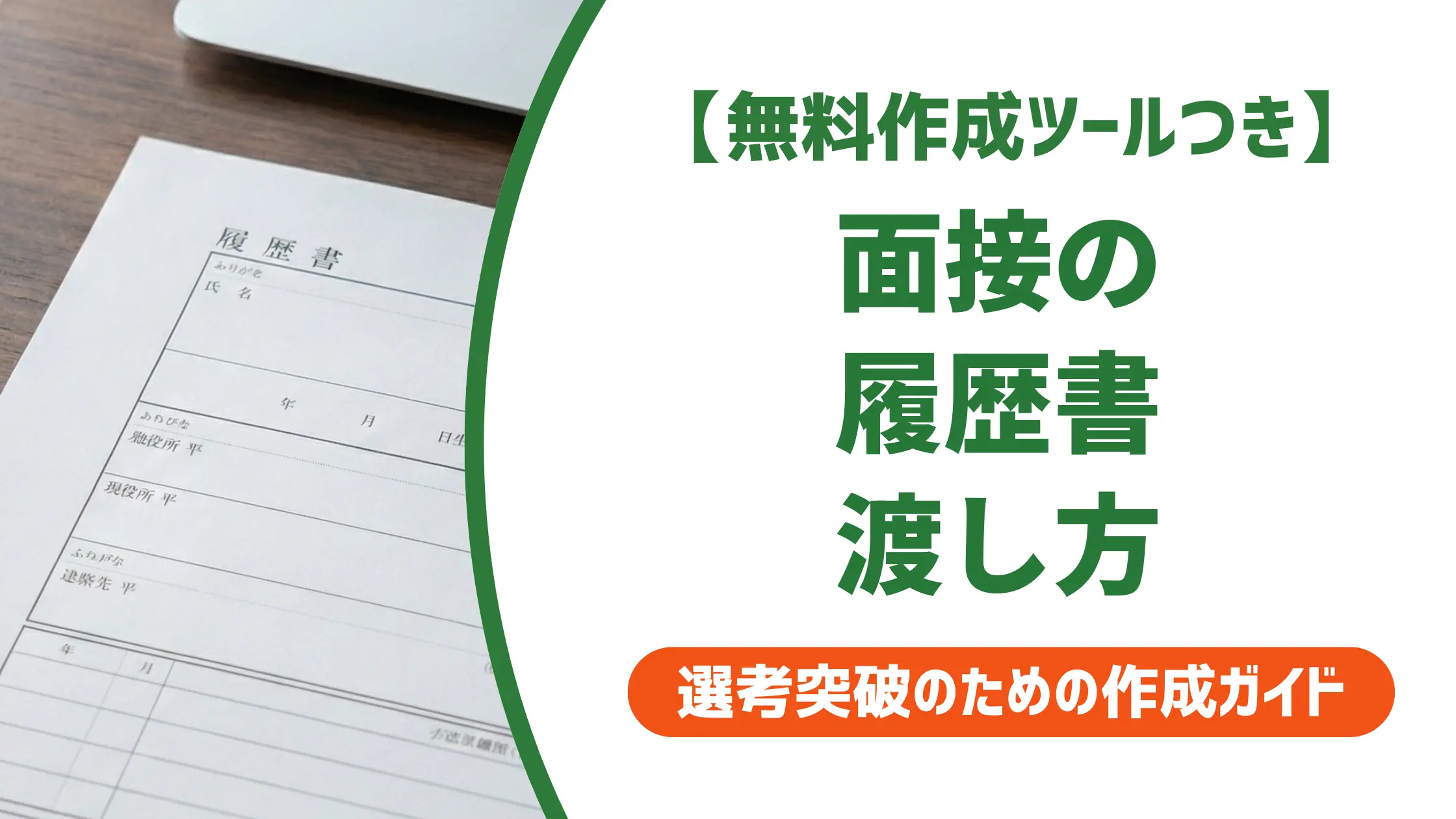面接に持参する履歴書の渡し方|採用担当者が見るポイントも解説