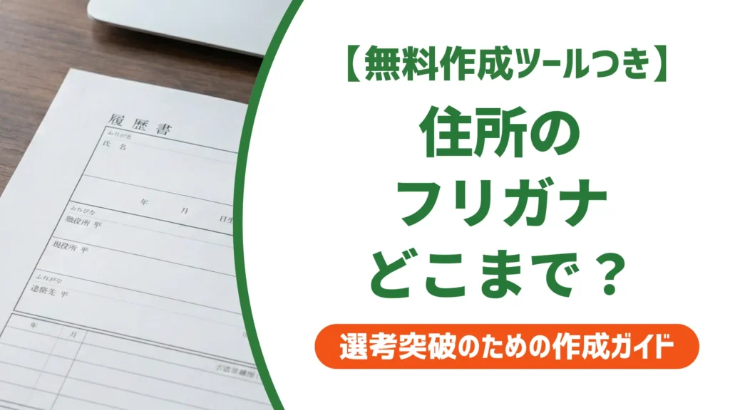 住所フリガナの書き方｜ひらがな・カタカナどちら？番地の扱いを解説