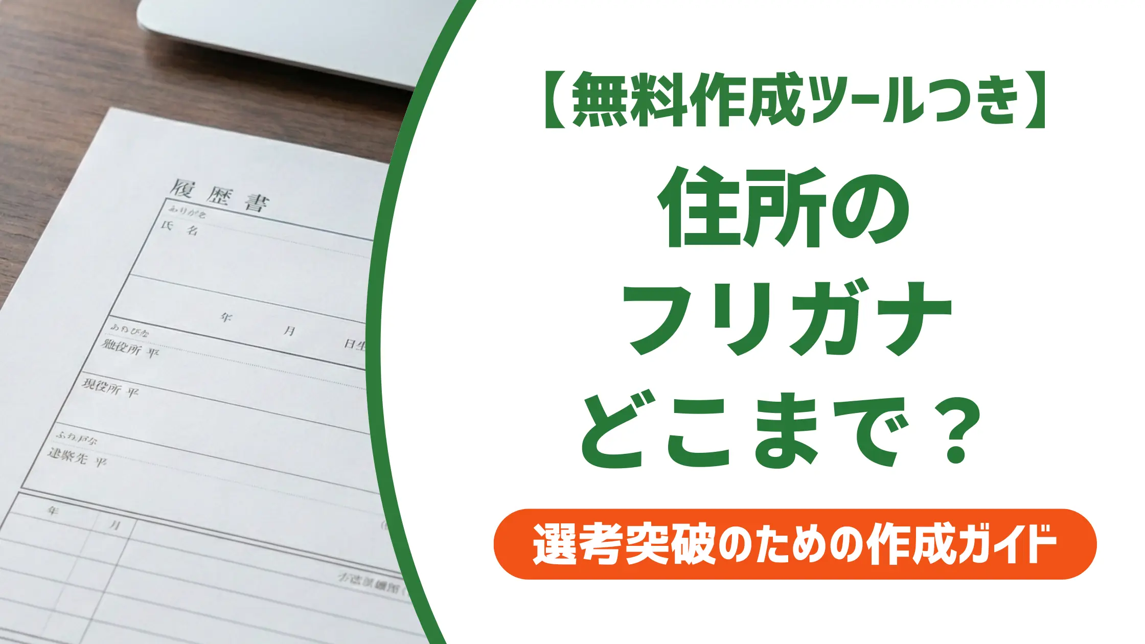 住所フリガナの書き方｜ひらがな・カタカナどちら？番地の扱いを解説