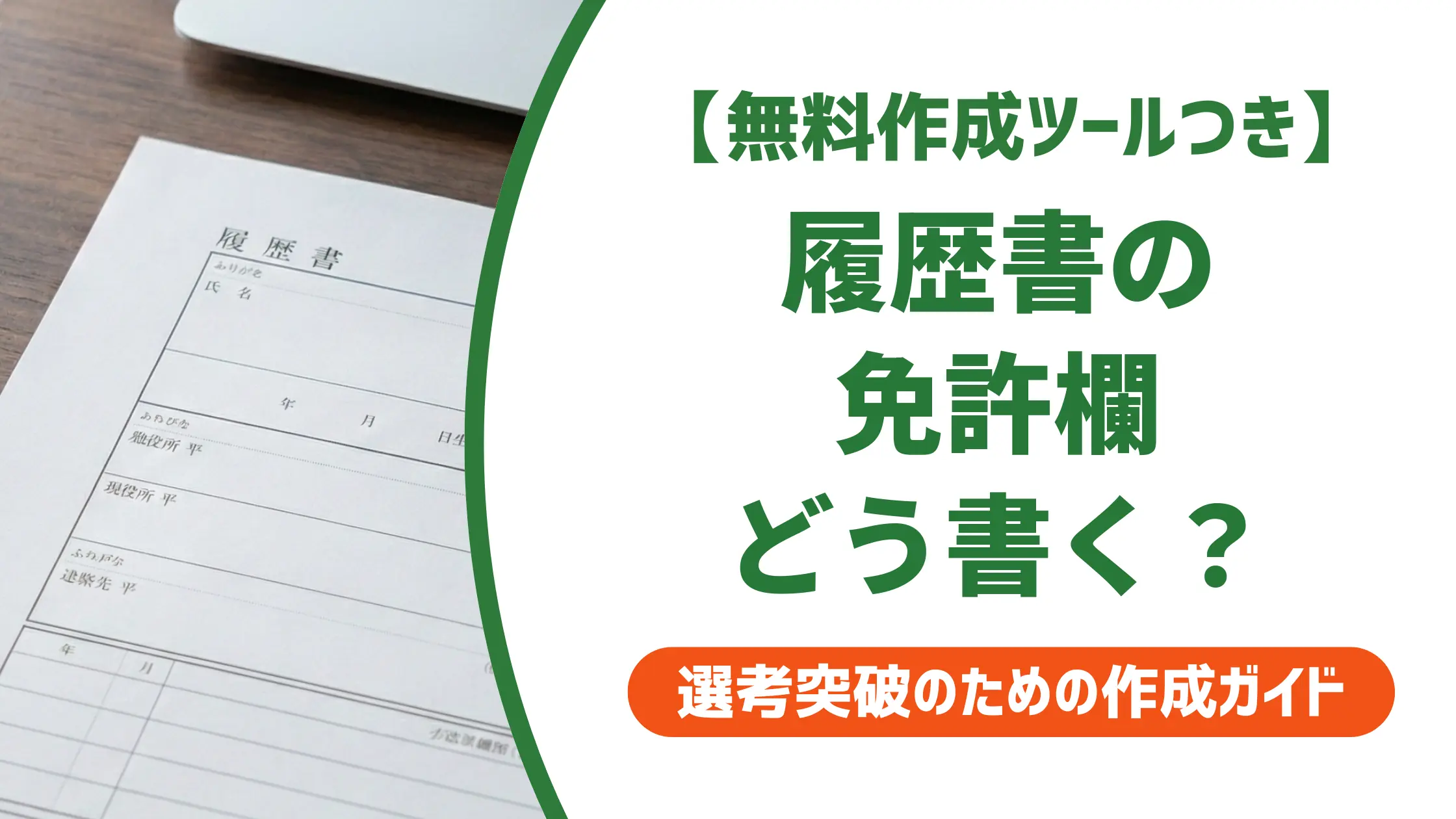 履歴書の免許欄の書き方|正式名称・AT限定・採用担当者が見るポイント