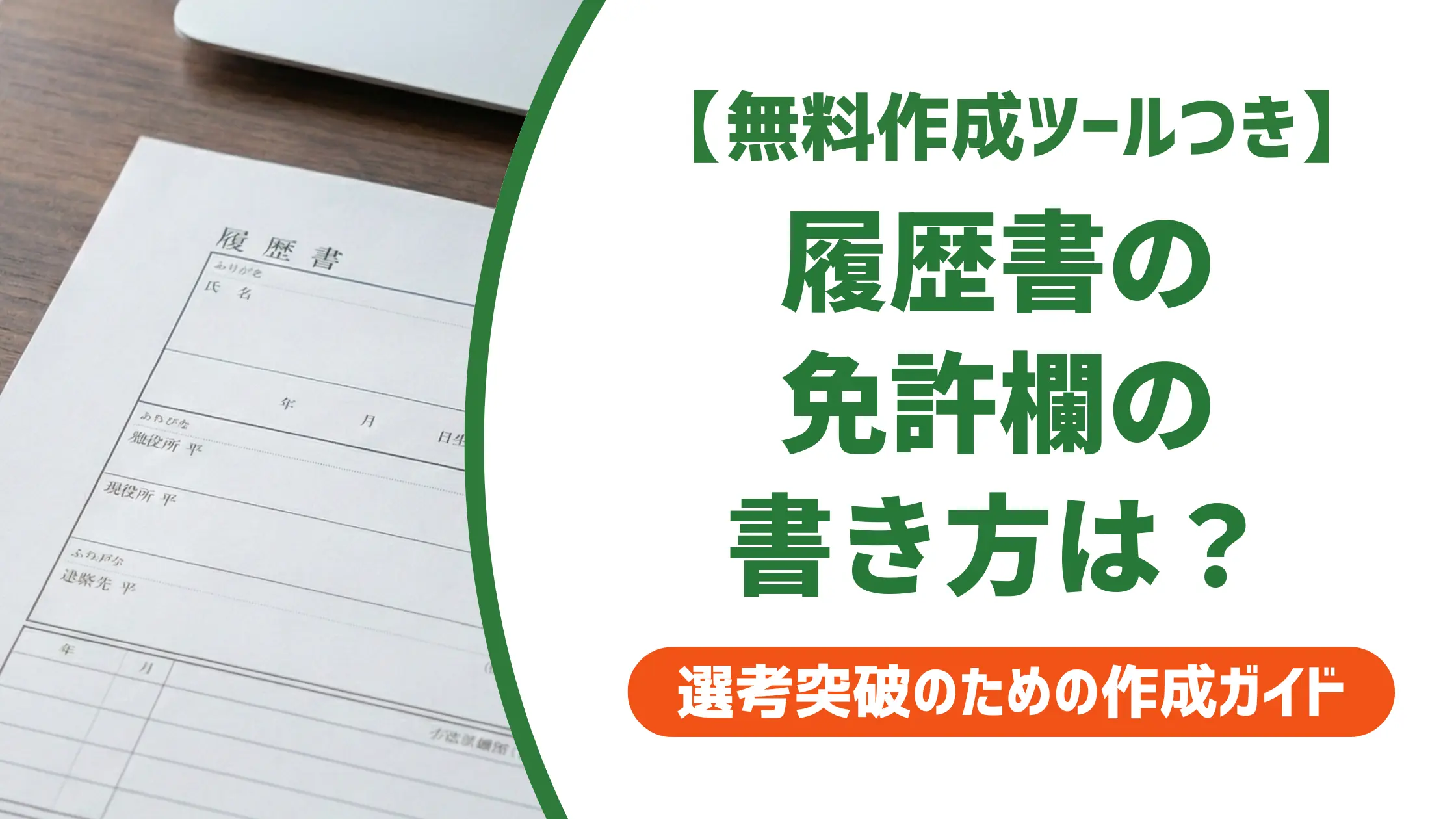 履歴書の免許証の書き方|採用担当者が確認する正式名称と注意点