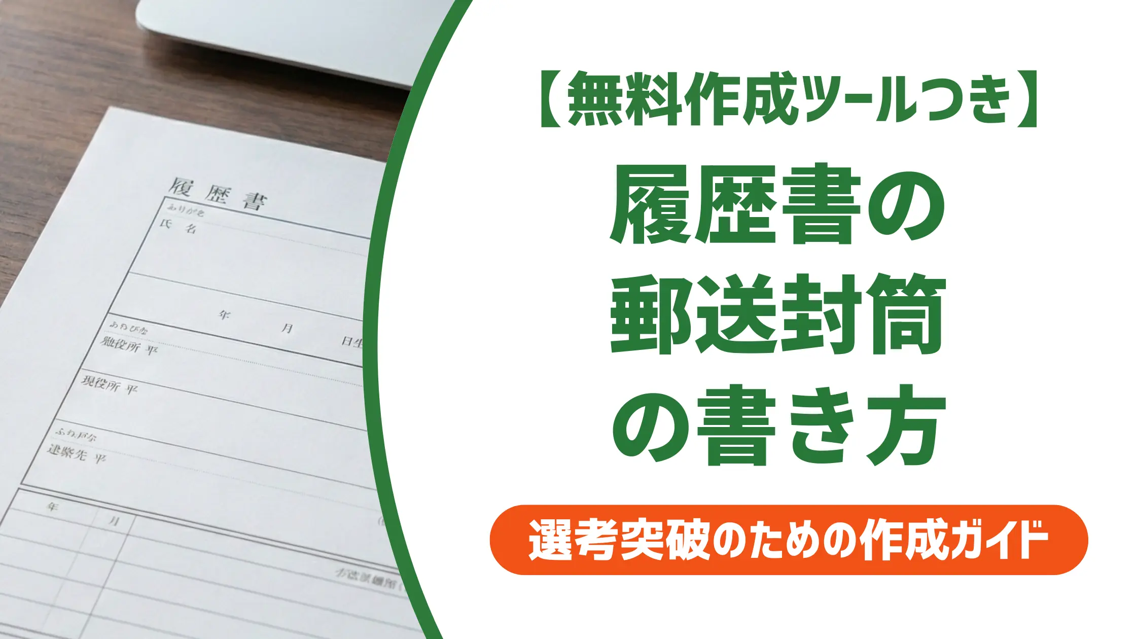 履歴書の書き方|郵送封筒・折り方・添え状を採用担当者視点で解説