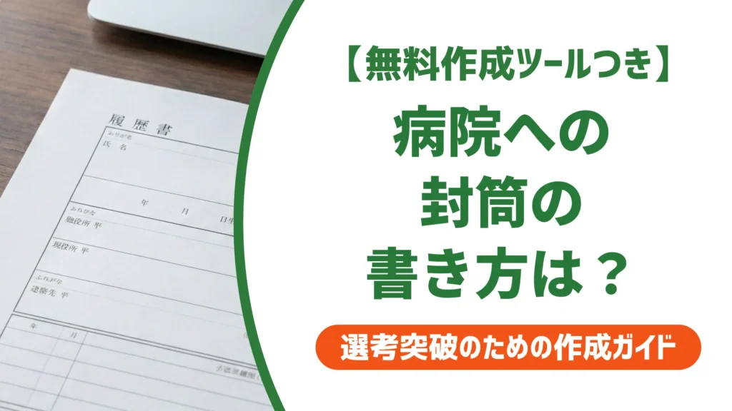 履歴書の封筒の書き方【病院編】宛名・御中・様の使い分けを解説