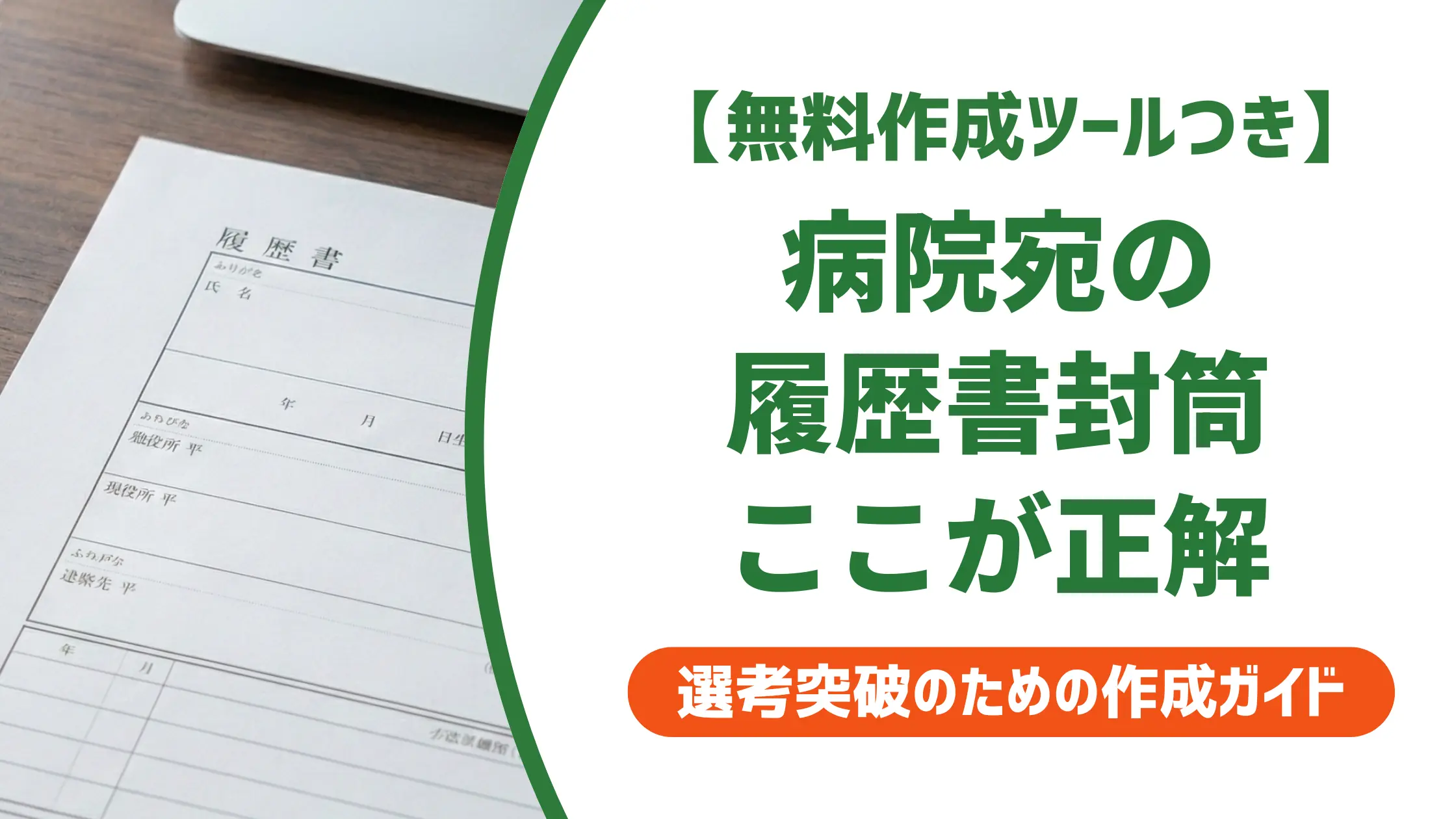 履歴書の封筒の書き方【病院・クリニック別】採用担当者が落とすNG宛名と正解