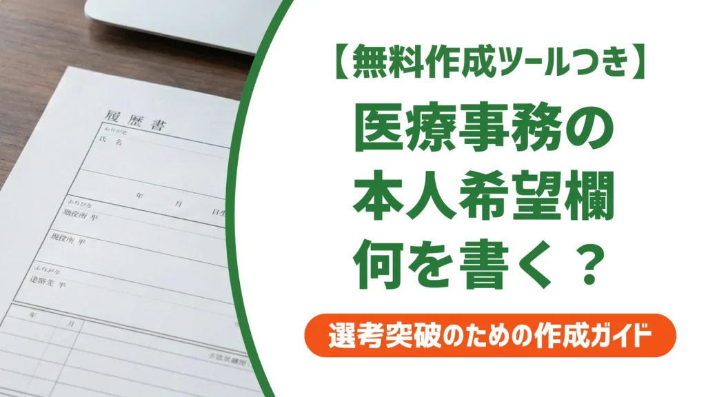 医療事務 履歴書 本人希望記入欄の書き方｜採用担当者が落とすNG例と例文