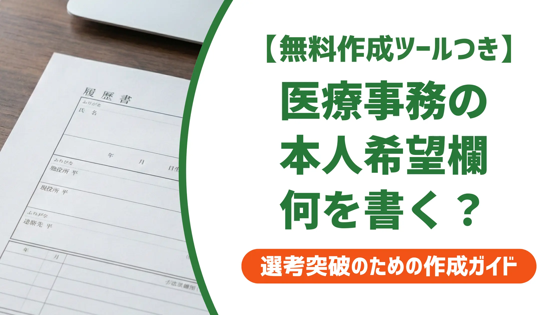 医療事務 履歴書 本人希望記入欄の書き方｜採用担当者が落とすNG例と例文