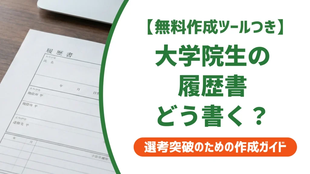 大学院 履歴書の書き方