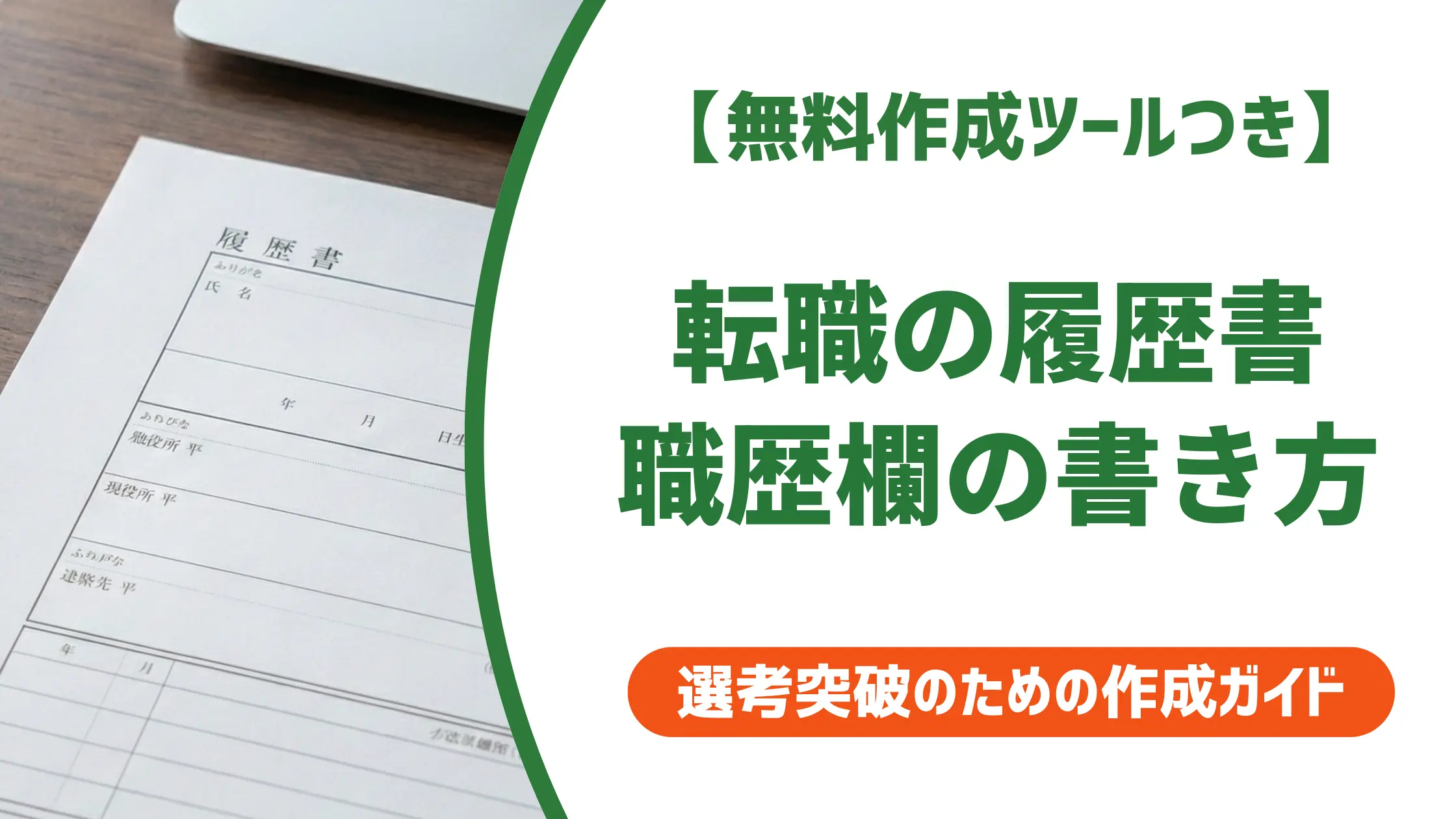 履歴書の職歴欄の書き方(転職版)|採用担当者が落とすNG例5選