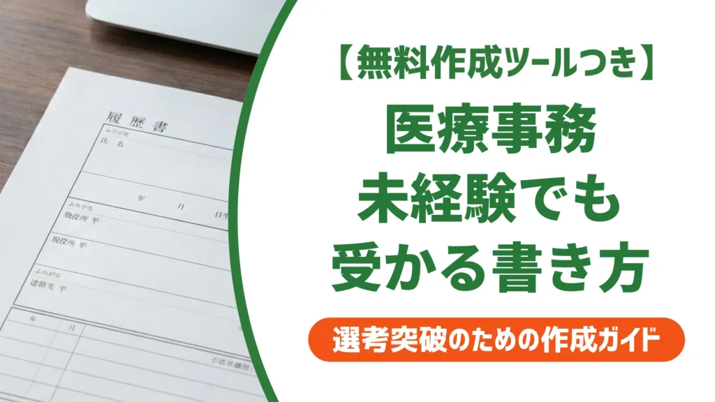 医療事務 未経験の履歴書｜採用担当者が落とす3つのミスと志望動機例文
