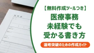 医療事務 未経験の履歴書｜採用担当者が落とす3つのミスと志望動機例文