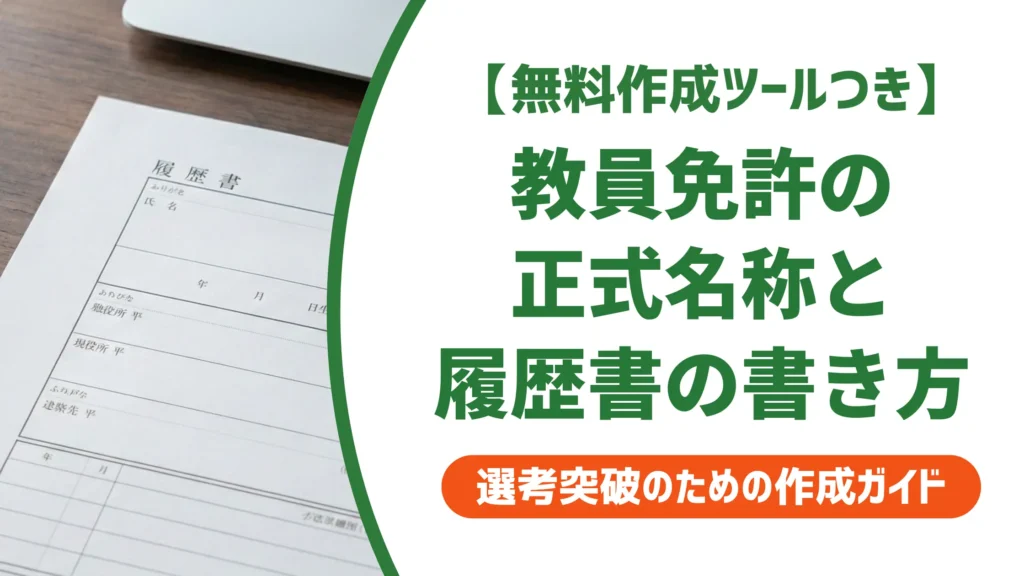 教員免許の履歴書の書き方｜正式名称と採用担当者が落とすNGパターン