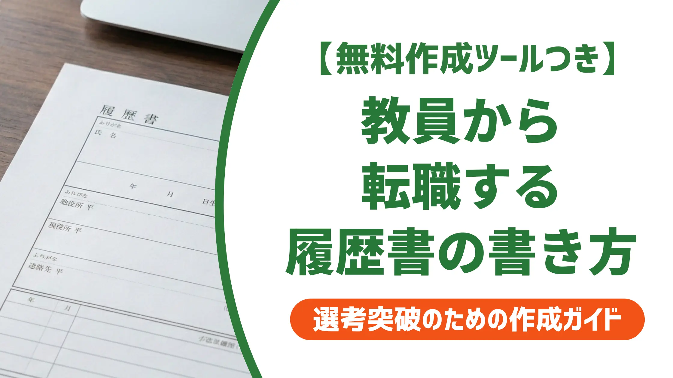 教員の履歴書の書き方｜免許の正式名称と採用担当者が落とす理由