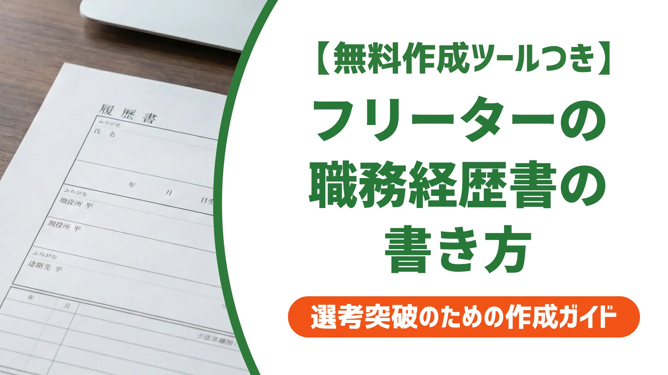 フリーターの職務経歴書の書き方｜採用担当者が通過させる例文付き