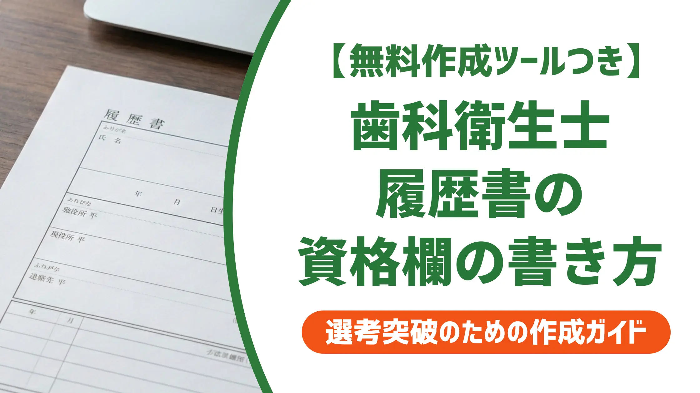 歯科衛生士 履歴書の資格欄｜正式名称ミスが採用に響く理由と書き方