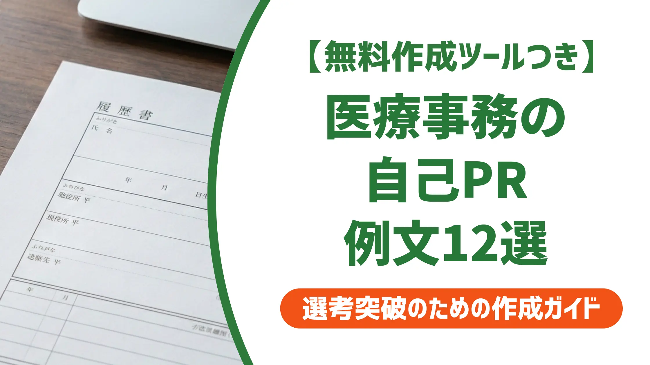 医療事務の自己PR例文12選｜採用担当者が落とすNGと通る書き方