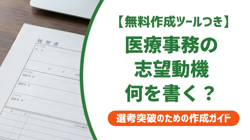 医療事務の志望動機｜採用担当者が落とすNGと通る例文8選