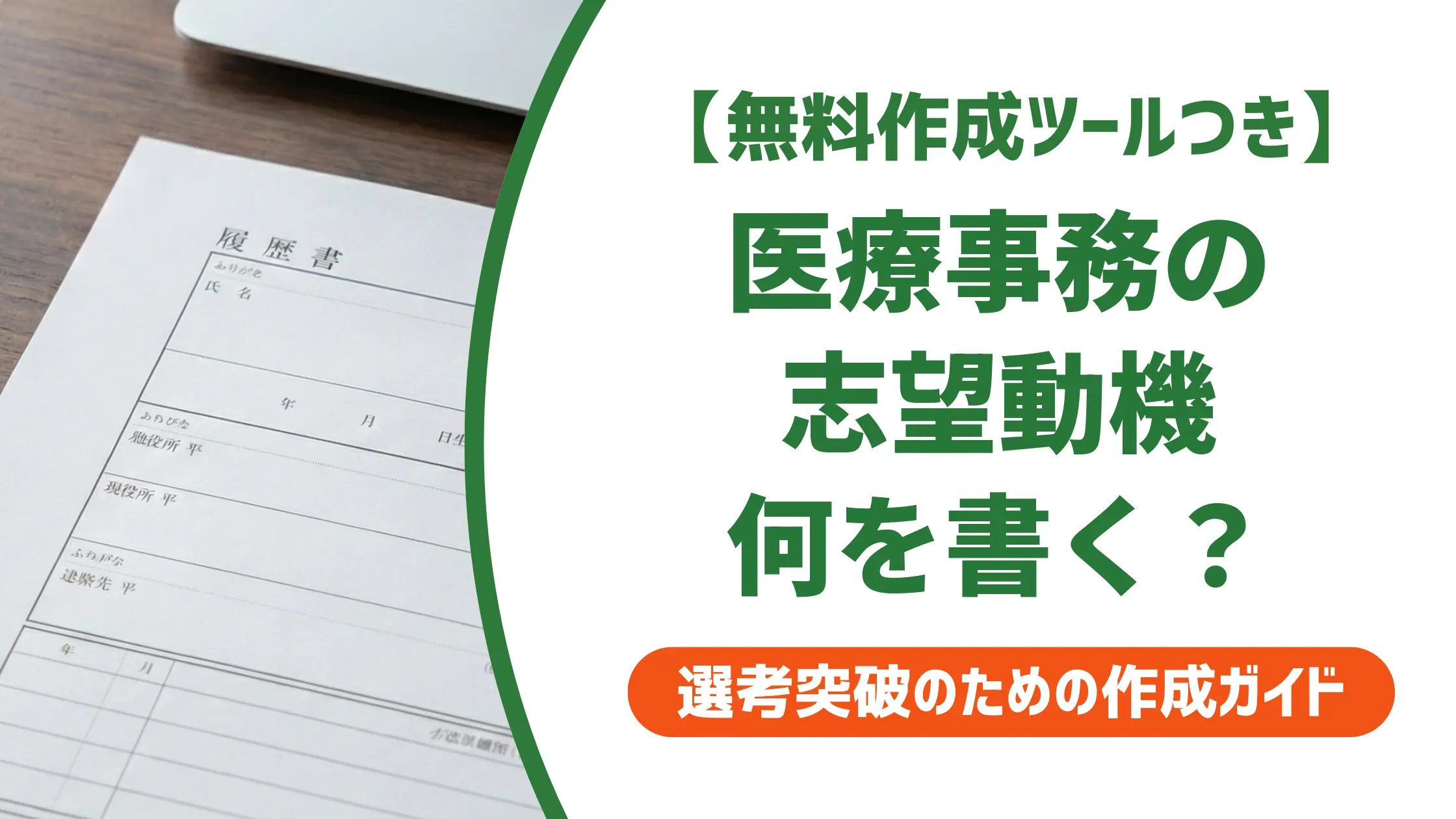 医療事務の志望動機｜採用担当者が落とすNGと通る例文8選