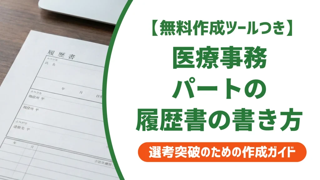 医療事務パートの履歴書の書き方｜採用担当者が通す志望動機例文