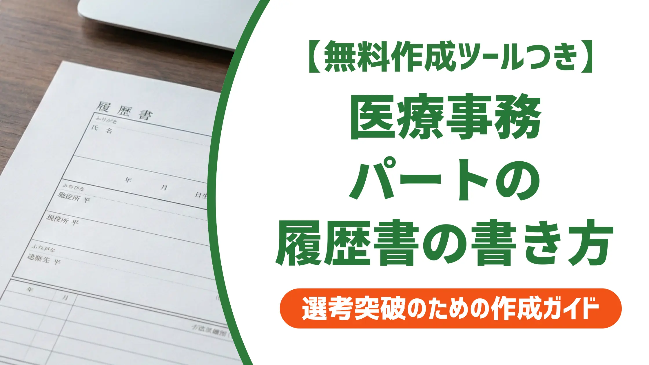 医療事務パートの履歴書の書き方｜採用担当者が通す志望動機例文
