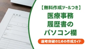 医療事務の履歴書｜パソコンスキルの書き方と採用担当者が見るポイント