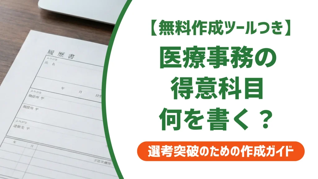 履歴書 得意科目 医療事務｜採用担当者が通す書き方と例文7選