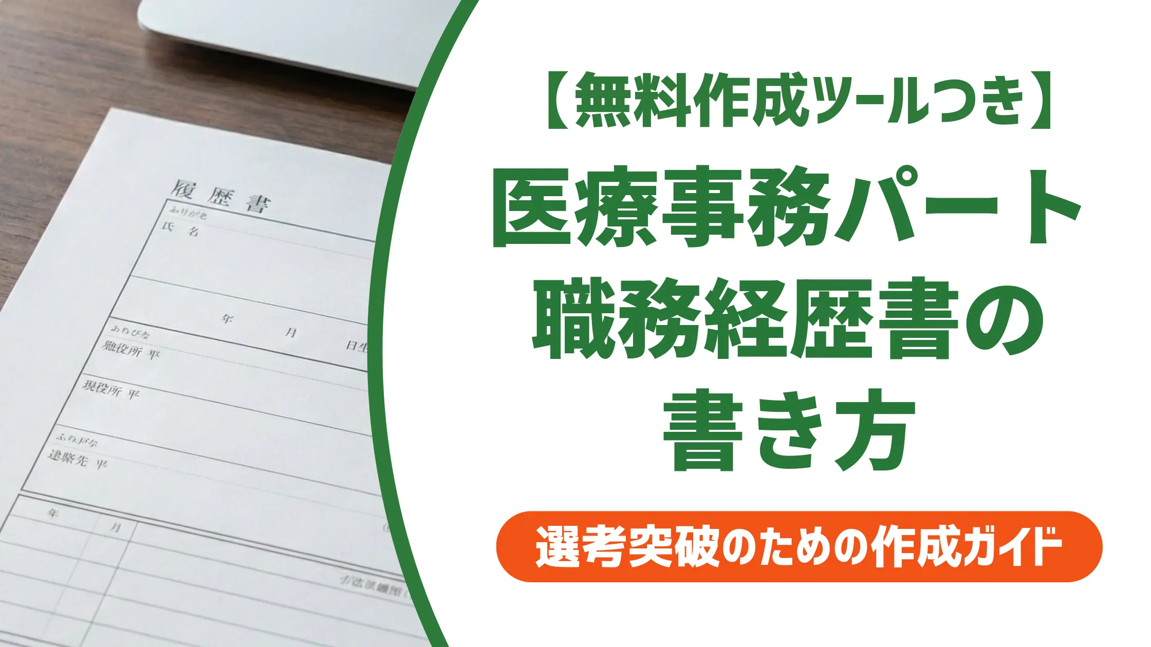 医療事務パートの職務経歴書の書き方｜採用担当者が通す例文