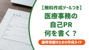 医療事務 未経験の職務経歴書 自己PR｜採用担当者が通す書き方と例文5選