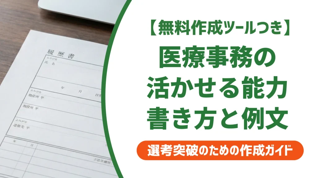 職務経歴書の活かせる能力｜医療事務採用担当者が見るポイントと例文