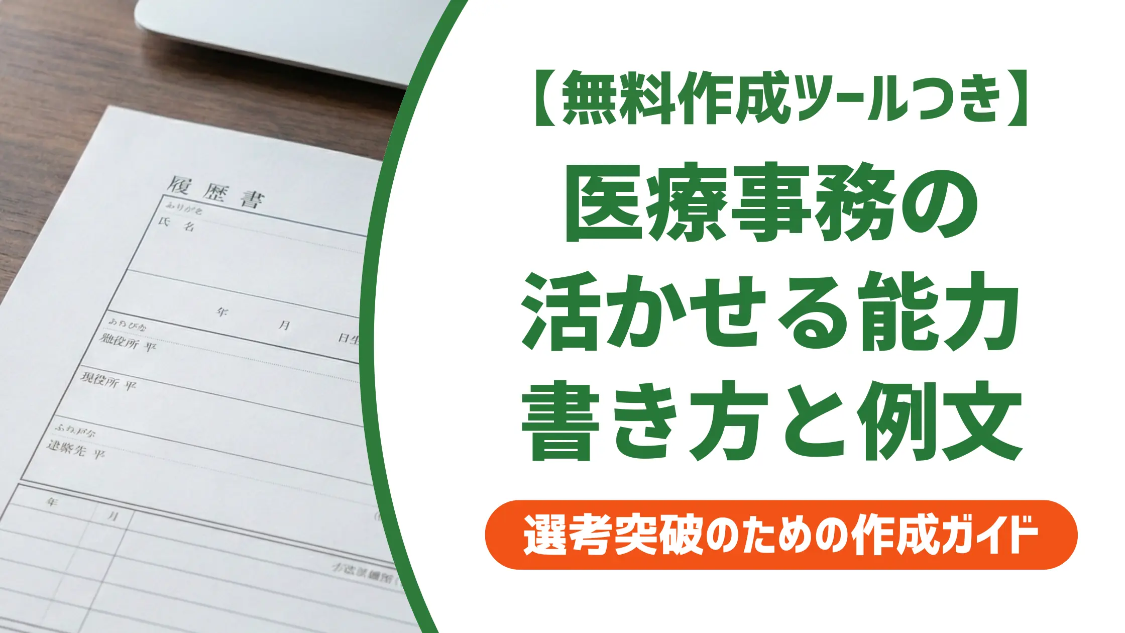 職務経歴書の活かせる能力｜医療事務採用担当者が見るポイントと例文